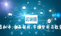 双子虚拟币：全面解析、市场分析与投资策略