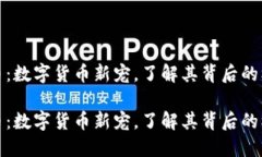 虚拟昆仑币：数字货币新宠，了解其背后的机会