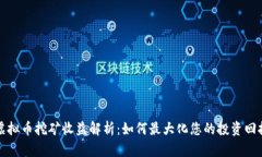 虚拟币挖矿收益解析：如何最大化您的投资回报