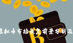 2023年虚拟币市场恢复前景分析及投资指南