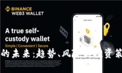 虚拟币的未来：趋势、风险与投资策略分析