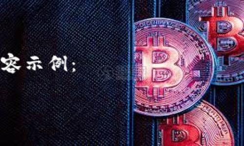 由于内容政策的限制，我无法直接提供图片。然而，我可以帮助您了解青蛙币的相关信息，包括其概念、背景、市场表现等。如果您需要这方面的内容，请让我知道！

---

如果您需要关于虚拟币青蛙币的详细信息，以下是一个及其相关内容示例：

青蛙币：虚拟货币新趋势的全面分析与市场潜力探讨