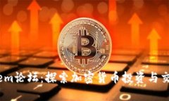 虚拟币Gem论坛：探索加密货币投资与交流的平台