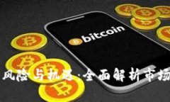 虚拟币投资风险与机遇：全面解析市场深度与前
