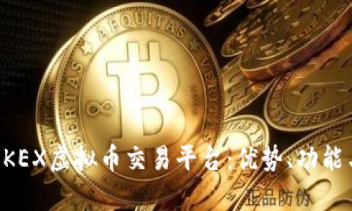 深度解析OKEX虚拟币交易平台：优势、功能与使用指南