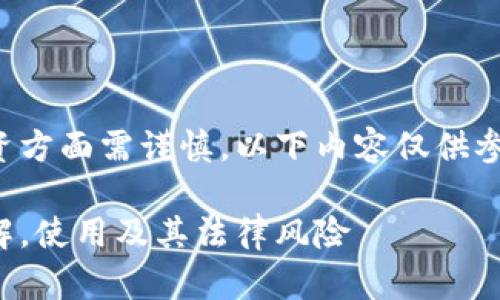 请注意：在理财和投资方面需谨慎，以下内容仅供参考，不构成投资建议。

虚拟币欠条：如何理解，使用及其法律风险