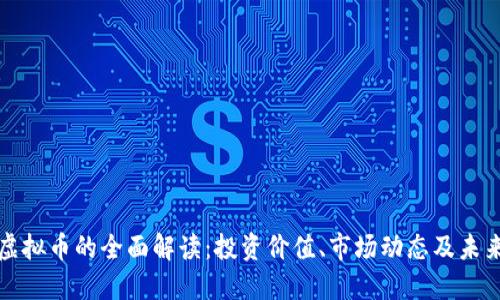 葡萄虚拟币的全面解读：投资价值、市场动态及未来趋势