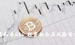 虚拟币DSD：投资机会与风险分析