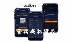 骗取虚拟币是否构成犯罪及举报途径解析