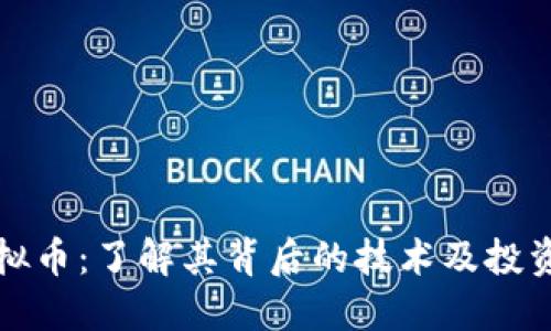 IB虚拟币：了解其背后的技术及投资价值