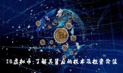 IB虚拟币：了解其背后的技术及投资价值