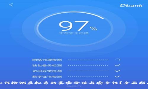 如何检测虚拟币的真实价值与安全性？全面指南