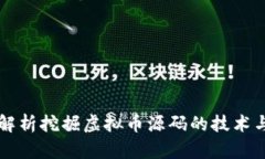 全面解析挖掘虚拟币源码的技术与应用