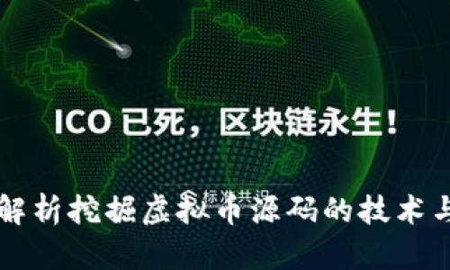 全面解析挖掘虚拟币源码的技术与应用