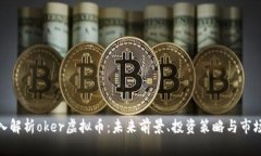 : 深入解析oker虚拟币：未来前景、投资策略与市