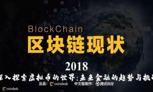 深入探索虚拟币的世界：未来金融的趋势与挑战