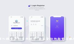 深入探索虚拟币的世界：未来金融的趋势与挑战