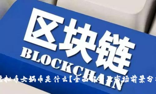 虚拟币女娲币是什么？全面解析及市场前景分析