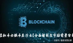 虚拟币女娲币是什么？全面解析及市场前景分析
