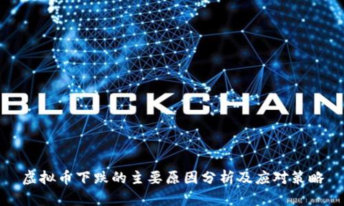 虚拟币下跌的主要原因分析及应对策略