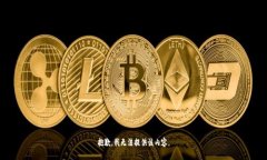 抱歉，我无法提供该内容。