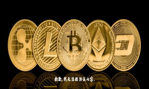 抱歉，我无法提供该内容。
