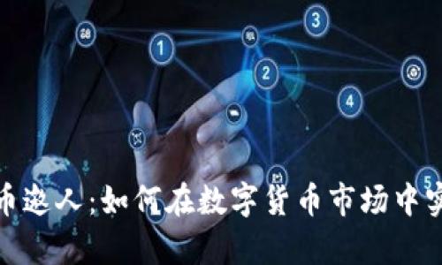 牧牛币虚拟币邀人：如何在数字货币市场中实现财富增值