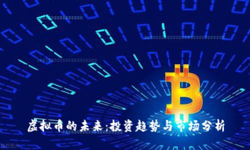 虚拟币的未来：投资趋势与市场分析