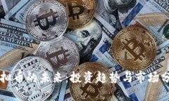 虚拟币的未来：投资趋势与市场分析