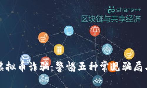 揭秘韩国虚拟币诈骗：警惕五种常见骗局与防范指南