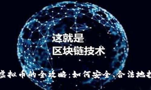 人民币购买虚拟币的全攻略：如何安全、合法地投资加密货币