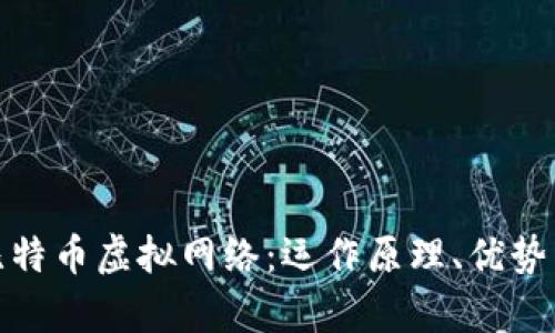 全面解析比特币虚拟网络：运作原理、优势与潜在风险