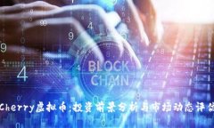 Cherry虚拟币：投资前景分析与市场动态评估