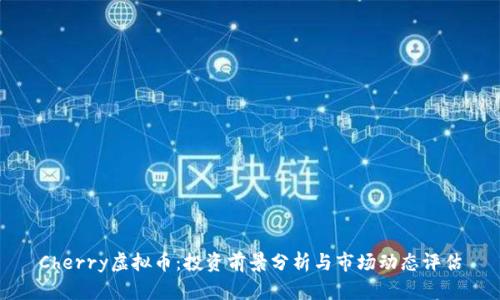 Cherry虚拟币：投资前景分析与市场动态评估
