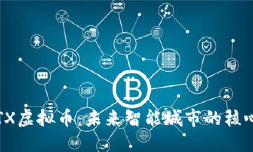 : IOTX虚拟币：未来智能城市的核心资产