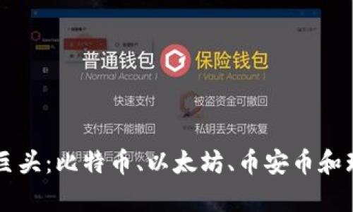 虚拟货币的四大巨头：比特币、以太坊、币安币和瑞波币的深度分析