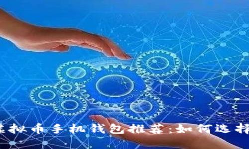 2023年最佳虚拟币手机钱包推荐：如何选择更赚钱的选项