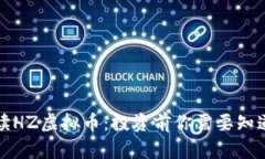 全面解读HZ虚拟币：投资前你需要知道的一切