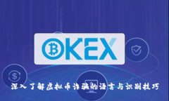 深入了解虚拟币诈骗的语言与识别技巧
