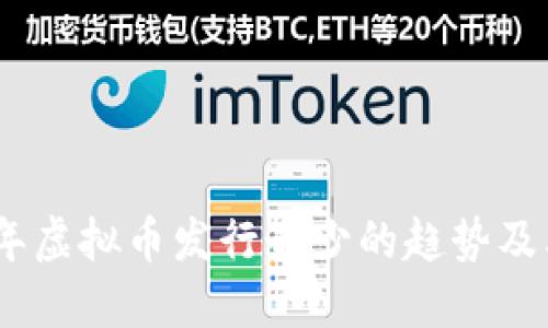 2023年虚拟币发行最少的趋势及其影响