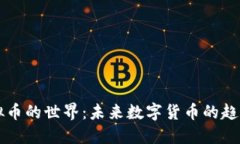 无限虚拟币的世界：未来数字货币的趋势与应用