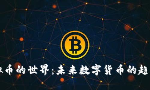无限虚拟币的世界：未来数字货币的趋势与应用