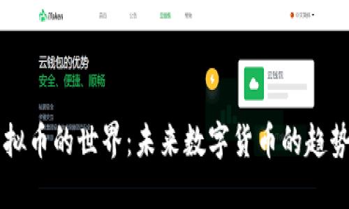 无限虚拟币的世界：未来数字货币的趋势与应用