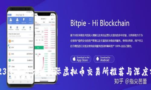 2023年有潜力的国际虚拟币交易所推荐与深度分析