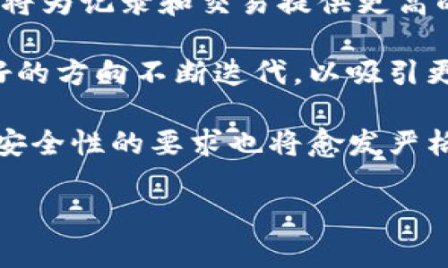   虚拟币钱包密盾安全吗？全面解析安全性与使用技巧 / 

 guanjianci 虚拟币, 钱包, 密盾, 安全性 /guanjianci 

随着虚拟货币的迅猛发展，越来越多的人开始关注如何安全地存储他们的数字资产。在这个领域，虚拟币钱包密盾作为一种新兴的存储方式受到了广泛的关注。然而，许多用户在使用过程中都会产生疑问：虚拟币钱包密盾安全吗？为了帮助大家更深入地理解这个问题，本文将从多个维度解析虚拟币钱包密盾的安全性以及使用技巧。

什么是虚拟币钱包密盾

虚拟币钱包密盾是一种专用的钱包工具，主要用于管理和存储各类数字货币。与传统钱包相比，虚拟币钱包密盾以其安全性、便捷性和多功能性，成为了越来越多用户的首选。它通常支持多种虚拟货币，包括比特币、以太坊等，用户可以通过简单的操作来进行虚拟货币的存取、发送和接收。

通常，这种电子钱包使用了一系列加密技术来保护用户的资产和私密信息。为了提高安全性，许多钱包还会要求用户进行身份验证或双重认证。此外，虚拟币钱包密盾还可能配备独特的密钥管理机制和风控系统，以确保用户的资产不被随意访问或盗取。

虚拟币钱包密盾的安全性分析

对于每一个虚拟货币的持有者来说，安全性始终是一个关注的焦点。虽然无法保障绝对的安全，但通过一些先天设计和管理措施，虚拟币钱包密盾能在一定程度上降低风险。以下是几个评估其安全性的主要因素。

h41. 加密技术的应用/h4

虚拟币钱包密盾通常采用高强度的加密算法，例如AES（高级加密标准）或RSA（非对称加密算法），来保证用户数据的安全性。这意味着即使黑客成功获得了钱包的数据，他们仍然无法解密信息，无法访问用户的资金。

h42. 备份与恢复功能/h4

虚拟币钱包密盾通常提供备份功能，允许用户将钱包信息保存在安全的地方，以防止因设备丢失或故障而导致的资产损失。此外，一旦发生问题，用户可以通过备份恢复钱包，确保其资产的安全。

h43. 身份验证机制/h4

许多钱包还会要求用户在进行重要操作（例如提款或转账）时进行身份验证。这一过程常常会通过手机短信、邮箱通知或专用的认证器等方式来完成。即便黑客获得了用户的账户密码，没有通过身份验证他们也无法非法访问资金。

h44. 社区反馈与信誉/h4

在选择虚拟币钱包时，用户可以参考其他用户的反馈和评价。在热门的论坛和社交平台上，用户经常会分享他们的使用体验，从中可以了解到钱包的漏洞和缺陷。这种信息能帮助后续用户判断钱包的安全性。

如何安全使用虚拟币钱包密盾

除了选择安全性高的钱包之外，用户在使用虚拟币钱包密盾时还需要遵循一些安全使用技巧，进一步保护自己的数字资产。以下是一些有用的建议。

h41. 选择知名且受信的钱包/h4

在许多钱包中，应优先选择那些知名且信誉良好的钱包。通常，这类钱包会拥有更好的安全性和更完善的用户服务支持。

h42. 定期更新软件/h4

保持钱包软件的更新，可以确保获得最新的安全补丁及功能改善，减少被攻击的风险。

h43. 设置强密码/h4

确保钱包密码复杂且独特，通常包含大小写字母、数字及符号，避免使用个人信息，如出生日期等，这样可以增加被攻破的难度。

h44. 开启双重身份验证/h4

尽量启用双重身份验证（2FA），为钱包增加一道额外的安全层。即使黑客知道用户的密码，没有二次身份验证的验证码，他们仍然无法进行操作。

h45. 常备一份恢复密钥/h4

钱包通常会提供恢复密钥或助记词，这些信息对于恢复账户至关重要。用户应将其安全存储在一个离线的地方，避免被黑客或恶意软件获取。

h46. 不在公共网络上使用/h4

在公共Wi-Fi网络下使用钱包是非常危险的，尽量在安全的私人网络环境中进行资金操作，以防潜在的网络监控或数据窃取。

问题及详细解答

1. 虚拟币钱包密盾在数据泄露方面如何自我防护？

虚拟币钱包密盾在设计时已考虑到数据泄露的风险，并通过多种手段来加强自我防护。首先，钱包会将用户的私人密钥存储在加密的环境中，确保即使黑客攻击钱包，无法直接获取这些关键数据。其次，钱包会定期进行安全审计，寻找潜在漏洞，并及时修复。此外，钱包开发方也会发布安全公告，提醒用户关注安全问题，保持软件更新。

此外，还有一些用户自我防护的方法，例如使用安全的密码，以及不在公共场所进行敏感操作。某些钱包支持多重签名，也就是需要多个密钥才能进行交易，这进一步增加了安全性。

2. 如果我忘记了虚拟币钱包密盾的密码，我该如何重置？

如果您忘记了钱包的密码，重置取决于具体钱包的设计。大多数钱包提供密码重设的方式，通常会涉及到使用恢复密钥或助记词。用户在创建钱包时会被提示下载或记录这些重要信息，因此请务必保管好。

您可以在钱包界面按照相关指示来开始重置流程。如果没有恢复密钥或助记词，一般是无法恢复账户的，因此在创建钱包时，最好将这些信息妥善存放在安全的地方。

3. 虚拟币钱包密盾有可能被黑客攻击吗？

尽管虚拟币钱包密盾采用了多种安全策略来防护资产，但其仍然有可能成为黑客攻击的目标。黑客不仅可能通过技术手段进行攻击，例如进行网络钓鱼或利用恶意软件等，还可能通过社交工程等方式获得用户的信任，诱骗用户披露敏感信息。

为了降低被攻击的风险，用户需要提高警惕，确保从官方网站或应用商店下载相关工具。此外，定期更新密码和软件、开启双重验证等防护措施，有助于提高钱包的网络安全性。

4. 使用虚拟币钱包密盾进行交易时的风险是什么？

在虚拟币钱包密盾上进行交易时，用户需要了解潜在风险。首先，由于市场的不稳定性，虚拟币价格波动可能导致资产价值的快速变化。其次，虚拟币交易是不可逆的，一旦资金发送出去无法追回，因此在确认交易信息时需格外小心。

此外，用户也需警惕与不明应用或交易平台进行交易，因为这可能存在潜在的诈骗风险。建议仅在知名且信誉良好的交易平台上进行交易，并保持警惕，确保交易信息的准确无误。

5. 如何选择适合自己的虚拟币钱包密盾？

在选择虚拟币钱包密盾时，用户可以考虑几个因素。首先，查看钱包支持的虚拟币种类是否符合个人需求。其次，评估钱包的安全性，包括加密算法、备份恢复功能及社区评价等。此外，使用便捷性也是选择钱包的重要指标，用户应选择界面友好且操作方便的钱包。

同时，用户还需注意手续费问题，选择那些透明度高且手续费合理的钱包。此外，了解钱包的客户服务质量，如果出现问题时可以快速获取支持。

6. 虚拟币钱包密盾的未来发展趋势如何？

随着虚拟货币市场的不断发展，虚拟币钱包密盾将逐渐朝着更多样化和自动化方向发展。目前，越来越多的技术正在被引入到钱包平台，例如区块链技术将为记录和交易提供更高的透明度和安全性。

此外，去中心化钱包的兴起使得用户能够对自己的资金有更多的控制权，这将导致钱包市场的竞争加剧。同时，随着对用户体验的重视，钱包正朝着更友好的方向不断迭代，以吸引更多的新用户。

综合来看，虚拟币钱包密盾在未来将集成更多安全、高效的功能，继续为用户提供一个安全、便捷的数字资产管理解决方案。随着市场的不断成熟，用户对安全性的要求也将愈发严格，因此钱包的安全性将会成为未来发展的重中之重。

总之，虚拟币钱包密盾在安全性方面具有一定的保障，但用户在使用过程中仍需要保持警惕，遵循安全使用规范，以保护自己的资产不受威胁。