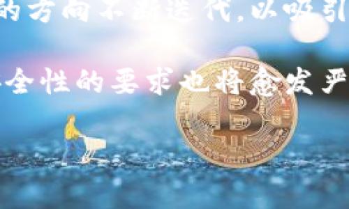   虚拟币钱包密盾安全吗？全面解析安全性与使用技巧 / 

 guanjianci 虚拟币, 钱包, 密盾, 安全性 /guanjianci 

随着虚拟货币的迅猛发展，越来越多的人开始关注如何安全地存储他们的数字资产。在这个领域，虚拟币钱包密盾作为一种新兴的存储方式受到了广泛的关注。然而，许多用户在使用过程中都会产生疑问：虚拟币钱包密盾安全吗？为了帮助大家更深入地理解这个问题，本文将从多个维度解析虚拟币钱包密盾的安全性以及使用技巧。

什么是虚拟币钱包密盾

虚拟币钱包密盾是一种专用的钱包工具，主要用于管理和存储各类数字货币。与传统钱包相比，虚拟币钱包密盾以其安全性、便捷性和多功能性，成为了越来越多用户的首选。它通常支持多种虚拟货币，包括比特币、以太坊等，用户可以通过简单的操作来进行虚拟货币的存取、发送和接收。

通常，这种电子钱包使用了一系列加密技术来保护用户的资产和私密信息。为了提高安全性，许多钱包还会要求用户进行身份验证或双重认证。此外，虚拟币钱包密盾还可能配备独特的密钥管理机制和风控系统，以确保用户的资产不被随意访问或盗取。

虚拟币钱包密盾的安全性分析

对于每一个虚拟货币的持有者来说，安全性始终是一个关注的焦点。虽然无法保障绝对的安全，但通过一些先天设计和管理措施，虚拟币钱包密盾能在一定程度上降低风险。以下是几个评估其安全性的主要因素。

h41. 加密技术的应用/h4

虚拟币钱包密盾通常采用高强度的加密算法，例如AES（高级加密标准）或RSA（非对称加密算法），来保证用户数据的安全性。这意味着即使黑客成功获得了钱包的数据，他们仍然无法解密信息，无法访问用户的资金。

h42. 备份与恢复功能/h4

虚拟币钱包密盾通常提供备份功能，允许用户将钱包信息保存在安全的地方，以防止因设备丢失或故障而导致的资产损失。此外，一旦发生问题，用户可以通过备份恢复钱包，确保其资产的安全。

h43. 身份验证机制/h4

许多钱包还会要求用户在进行重要操作（例如提款或转账）时进行身份验证。这一过程常常会通过手机短信、邮箱通知或专用的认证器等方式来完成。即便黑客获得了用户的账户密码，没有通过身份验证他们也无法非法访问资金。

h44. 社区反馈与信誉/h4

在选择虚拟币钱包时，用户可以参考其他用户的反馈和评价。在热门的论坛和社交平台上，用户经常会分享他们的使用体验，从中可以了解到钱包的漏洞和缺陷。这种信息能帮助后续用户判断钱包的安全性。

如何安全使用虚拟币钱包密盾

除了选择安全性高的钱包之外，用户在使用虚拟币钱包密盾时还需要遵循一些安全使用技巧，进一步保护自己的数字资产。以下是一些有用的建议。

h41. 选择知名且受信的钱包/h4

在许多钱包中，应优先选择那些知名且信誉良好的钱包。通常，这类钱包会拥有更好的安全性和更完善的用户服务支持。

h42. 定期更新软件/h4

保持钱包软件的更新，可以确保获得最新的安全补丁及功能改善，减少被攻击的风险。

h43. 设置强密码/h4

确保钱包密码复杂且独特，通常包含大小写字母、数字及符号，避免使用个人信息，如出生日期等，这样可以增加被攻破的难度。

h44. 开启双重身份验证/h4

尽量启用双重身份验证（2FA），为钱包增加一道额外的安全层。即使黑客知道用户的密码，没有二次身份验证的验证码，他们仍然无法进行操作。

h45. 常备一份恢复密钥/h4

钱包通常会提供恢复密钥或助记词，这些信息对于恢复账户至关重要。用户应将其安全存储在一个离线的地方，避免被黑客或恶意软件获取。

h46. 不在公共网络上使用/h4

在公共Wi-Fi网络下使用钱包是非常危险的，尽量在安全的私人网络环境中进行资金操作，以防潜在的网络监控或数据窃取。

问题及详细解答

1. 虚拟币钱包密盾在数据泄露方面如何自我防护？

虚拟币钱包密盾在设计时已考虑到数据泄露的风险，并通过多种手段来加强自我防护。首先，钱包会将用户的私人密钥存储在加密的环境中，确保即使黑客攻击钱包，无法直接获取这些关键数据。其次，钱包会定期进行安全审计，寻找潜在漏洞，并及时修复。此外，钱包开发方也会发布安全公告，提醒用户关注安全问题，保持软件更新。

此外，还有一些用户自我防护的方法，例如使用安全的密码，以及不在公共场所进行敏感操作。某些钱包支持多重签名，也就是需要多个密钥才能进行交易，这进一步增加了安全性。

2. 如果我忘记了虚拟币钱包密盾的密码，我该如何重置？

如果您忘记了钱包的密码，重置取决于具体钱包的设计。大多数钱包提供密码重设的方式，通常会涉及到使用恢复密钥或助记词。用户在创建钱包时会被提示下载或记录这些重要信息，因此请务必保管好。

您可以在钱包界面按照相关指示来开始重置流程。如果没有恢复密钥或助记词，一般是无法恢复账户的，因此在创建钱包时，最好将这些信息妥善存放在安全的地方。

3. 虚拟币钱包密盾有可能被黑客攻击吗？

尽管虚拟币钱包密盾采用了多种安全策略来防护资产，但其仍然有可能成为黑客攻击的目标。黑客不仅可能通过技术手段进行攻击，例如进行网络钓鱼或利用恶意软件等，还可能通过社交工程等方式获得用户的信任，诱骗用户披露敏感信息。

为了降低被攻击的风险，用户需要提高警惕，确保从官方网站或应用商店下载相关工具。此外，定期更新密码和软件、开启双重验证等防护措施，有助于提高钱包的网络安全性。

4. 使用虚拟币钱包密盾进行交易时的风险是什么？

在虚拟币钱包密盾上进行交易时，用户需要了解潜在风险。首先，由于市场的不稳定性，虚拟币价格波动可能导致资产价值的快速变化。其次，虚拟币交易是不可逆的，一旦资金发送出去无法追回，因此在确认交易信息时需格外小心。

此外，用户也需警惕与不明应用或交易平台进行交易，因为这可能存在潜在的诈骗风险。建议仅在知名且信誉良好的交易平台上进行交易，并保持警惕，确保交易信息的准确无误。

5. 如何选择适合自己的虚拟币钱包密盾？

在选择虚拟币钱包密盾时，用户可以考虑几个因素。首先，查看钱包支持的虚拟币种类是否符合个人需求。其次，评估钱包的安全性，包括加密算法、备份恢复功能及社区评价等。此外，使用便捷性也是选择钱包的重要指标，用户应选择界面友好且操作方便的钱包。

同时，用户还需注意手续费问题，选择那些透明度高且手续费合理的钱包。此外，了解钱包的客户服务质量，如果出现问题时可以快速获取支持。

6. 虚拟币钱包密盾的未来发展趋势如何？

随着虚拟货币市场的不断发展，虚拟币钱包密盾将逐渐朝着更多样化和自动化方向发展。目前，越来越多的技术正在被引入到钱包平台，例如区块链技术将为记录和交易提供更高的透明度和安全性。

此外，去中心化钱包的兴起使得用户能够对自己的资金有更多的控制权，这将导致钱包市场的竞争加剧。同时，随着对用户体验的重视，钱包正朝着更友好的方向不断迭代，以吸引更多的新用户。

综合来看，虚拟币钱包密盾在未来将集成更多安全、高效的功能，继续为用户提供一个安全、便捷的数字资产管理解决方案。随着市场的不断成熟，用户对安全性的要求也将愈发严格，因此钱包的安全性将会成为未来发展的重中之重。

总之，虚拟币钱包密盾在安全性方面具有一定的保障，但用户在使用过程中仍需要保持警惕，遵循安全使用规范，以保护自己的资产不受威胁。