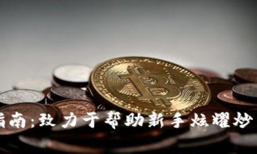 虚拟币交易入门指南：致力于帮助新手炫耀炒币玩家的成功之路