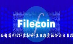 全面解析MKVIP虚拟币：未来投资机会与交易指南