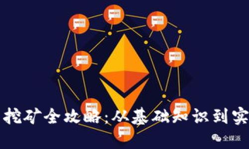虚拟币挖矿全攻略：从基础知识到实用技巧