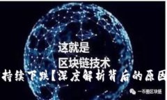 虚拟币为何持续下跌？深度解析背后的原因与未